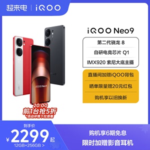 【购机享6期免息】vivo iQOO Neo9新品手机第二代骁龙8官方旗舰店正品智能5g学生游戏手机neo8