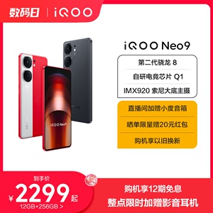 【购机享12期免息】vivo iQOO Neo9新品手机第二代骁龙8官方旗舰店正品智能5g学生游戏手机neo8