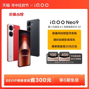 【 享6期免息】vivo iQOO Neo9新品手机第二代骁龙8官方旗舰店正品智能5g学生游戏手机neo8