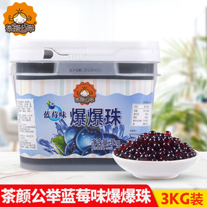 茶颜公举蓝莓爆爆珠3kg爆爆蛋球寒天魔球魔豆奶茶店专用原料包邮