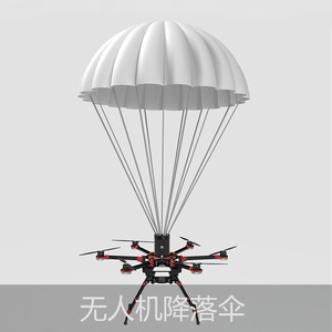 无人机降落伞 小域智能 固定翼多旋翼保护安全可回收重复使用包邮