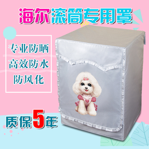 洗衣机罩海尔滚筒式全自动5/6/7/8/9/10/12公斤专用防水防晒套子