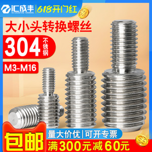 304不锈钢变径螺丝双头大小头转换螺钉螺栓柱M3M4M5M6M8M10M12M20
