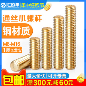 铜丝杆铜直纹螺杆铜双头螺丝牙棒 M8M10M12M14M16