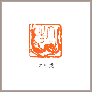 【西泠印社】沈鼎雍巴林石黄冻石螭虎钮《大吉龙》闲章成品孤品引首压