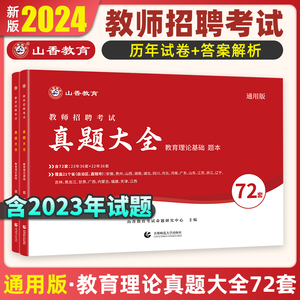 山香教育教师招聘考试72套真题2024年全国通用版教育理论基础招教考编考试历年精解教育心理学中小学教材河南广东山香历年真题72套