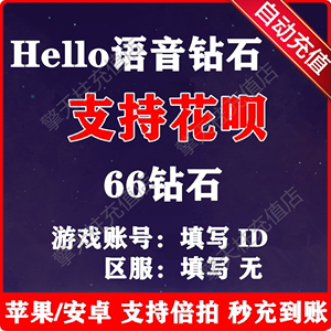 【无需密码】哈喽Hello语音交友66个钻石 Hello语音直播钻石充值