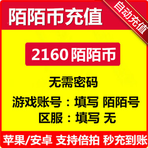 自动充值momo陌陌直播2160个陌陌币充值礼物星光表情官方直冲秒充