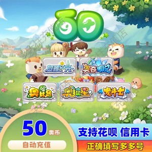 多多卡50元50奥币点卡奥比岛/奥拉星/奥奇传说/龙斗士 自动充值