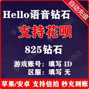 【无需密码】哈喽Hello语音交友825个钻石 Hello语音直播钻石充值