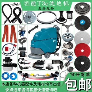 坦能t3e洗地机配件大全刷子刷盘针盘吸水胶条吸水软管放水管电机