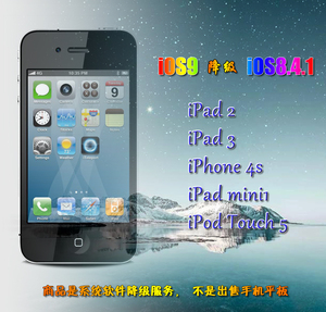 苹果iPhones4s,iPad2,iPad3,mini1,iPod5  iOS9降级8.4.1非卖手机