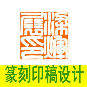 小梁篆刻四字印稿设计细朱文满白文古文字印章黑白效果图治印墨稿