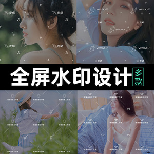 满屏水印设计透明防盗