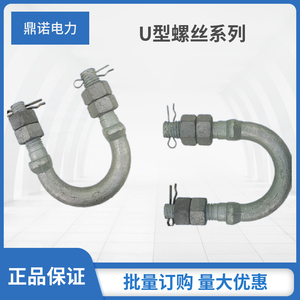电力金具U型螺栓U-1880-2080-2280  UJ-1880-2080-2280U型螺丝