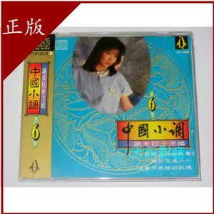 金企鹅 谢采云 谢采妘 中国小调6 正版cd碟片