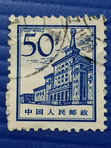 普13北京建筑50分高值筋邮票信销票 微微薄 中国邮票收藏实物拍照