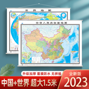 2023年全新版中国地图世界地图2张装超大尺寸1.5米高清精装防水办公室客厅家用地图挂图挂画 全国世界国家行政区划地图墙贴
