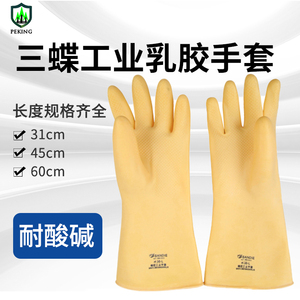三蝶牌 工业手套加厚加长型耐酸碱橡胶防滑防化乳胶手套劳保耐用