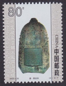 2000-25中国古钟邮票4-3唐·景云钟邮票 0.8元80分打折邮票
