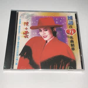现货吉马唱片mcd2286 陈小云 国语百万名曲精华 正版cd碟片正版