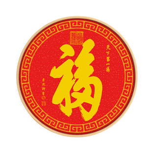 天下第一福康熙恭王府福字书法字画圆形挂画客厅装饰画中式壁画