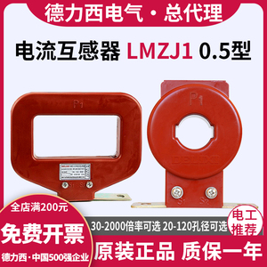 德力西电流互感器LMZJ1-0.5型100/150/200/300/5三相380V交流电表