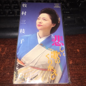 牧村三枝子
