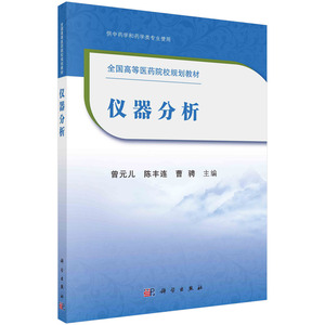 仪器分析/曾元儿 陈丰连 曹骋科学出版社