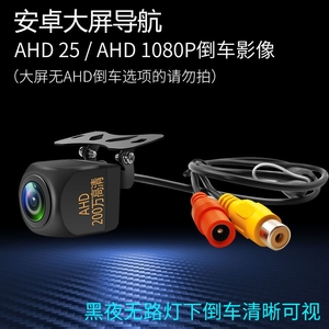 AHD倒车影像镜头1080P汽车后视高清全彩夜视后置倒车摄影像头