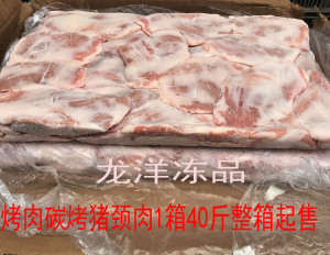 烤肉 碳烤 专用原料猪颈肉《肉青》一箱40斤整箱出售