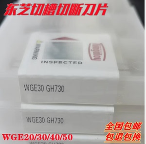 东芝切断刀片切槽刀片WGE20/WGE30/WGE40/WGE50 GH730 AH120