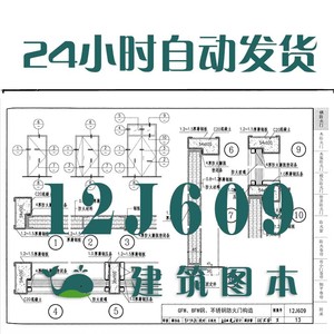 12j609防火门窗建筑标准图集规范现行电子pdf版