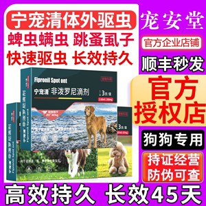 宁宠清体外驱虫狗狗专用金毛泰迪蜱虫螨虫跳蚤虱子驱虫滴剂3支装