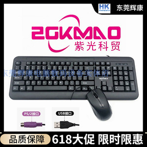 ZGKMAO紫光电子HO科贸有线键盘鼠标套装升级版开拓者USB圆头台式