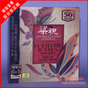 【中唱正版】珍藏梁祝 小提琴协奏曲 梁祝创作50周年纪念版2CD