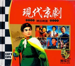现代京剧革命十大样板戏曲汽车载cd碟片光盘无损音质 沙家浜 智斗