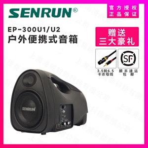 SENRUN声创EP-300U1/U2 户外手提便携式音箱 移动音响 正品行货