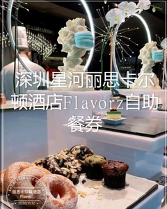 深圳星河丽思卡尔顿时酒店Flavorz餐厅自助餐券（全年通用）