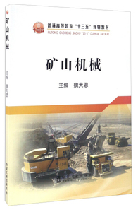 正版书籍 （本科教材）矿山机械  冶金工业9787502473716