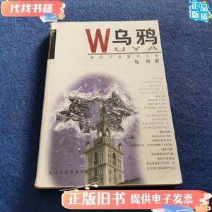 乌鸦：的另类留学生活 九丹 著 / 长江文艺出版社