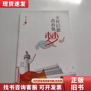 文化启德 青春筑梦 上海大学研究生工作党委 编