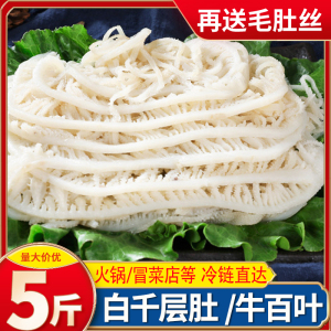 白千层肚毛肚新鲜冷冻牛肚5斤装重庆火锅涮菜食材商用生鲜牛百叶