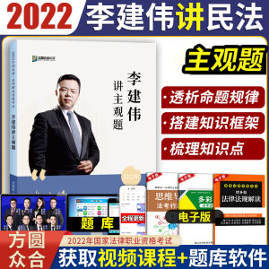 方圆众合2022法考主观题李建伟讲民法法律职业资格考试2022李建伟民法