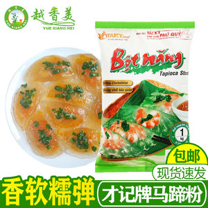 【越香美】才记马蹄粉botnang木薯粉q弹越南水果捞透明拉丝1000g