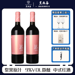 黑尚莓树莓酒桑葚酒9%vol微醺中式红酒 甜酒 水果酒750ml树梅酒