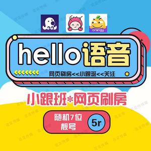 hello语音交友皮皮蟹刷房小跟班房间段位章鱼靓哈喽号段位号