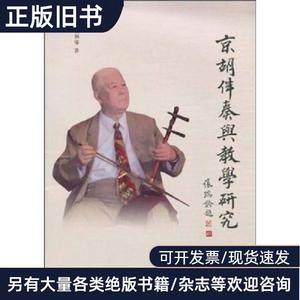 京胡伴奏与教学研究 吴炳璋 著   文化艺术出版社