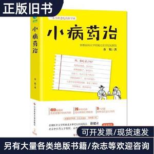 小病药治：一本书讲透吃药的学问-央视《健康之路》推荐 金锐