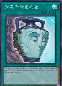 【库洛卡牌】游戏王 st21 强欲而谦虚之壶 sr 简中